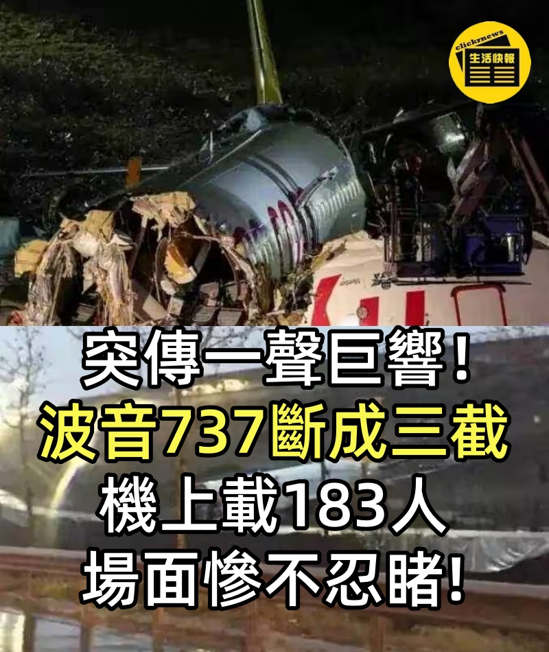 突傳一聲巨響！波音737斷成三截，機上載183人，場面慘不忍睹