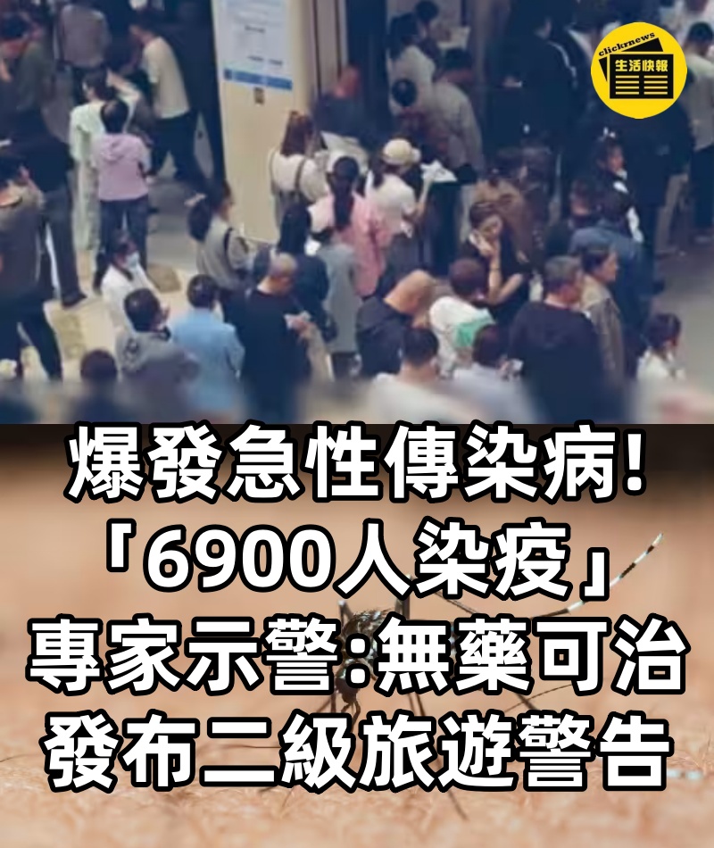 爆發急性傳染病!!! 「6900人染疫」專家示警「無藥可治」發布二級旅遊警告