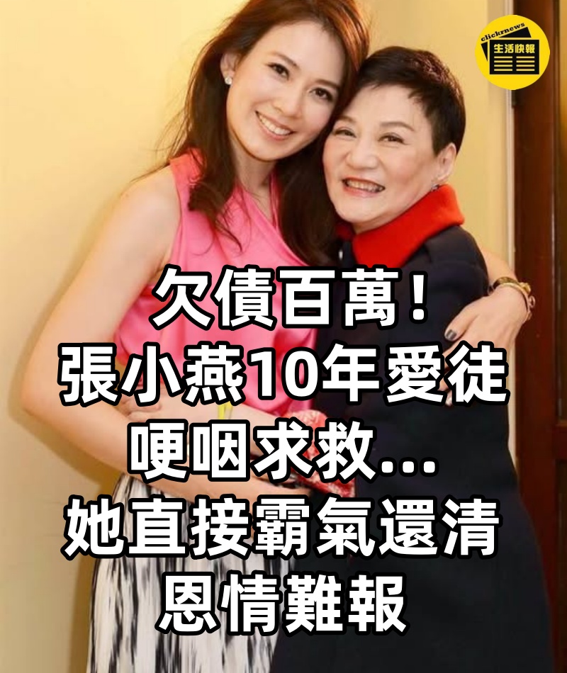 欠債百萬！張小燕「10年愛徒」哽咽求救...她「直接霸氣還清」恩情難報