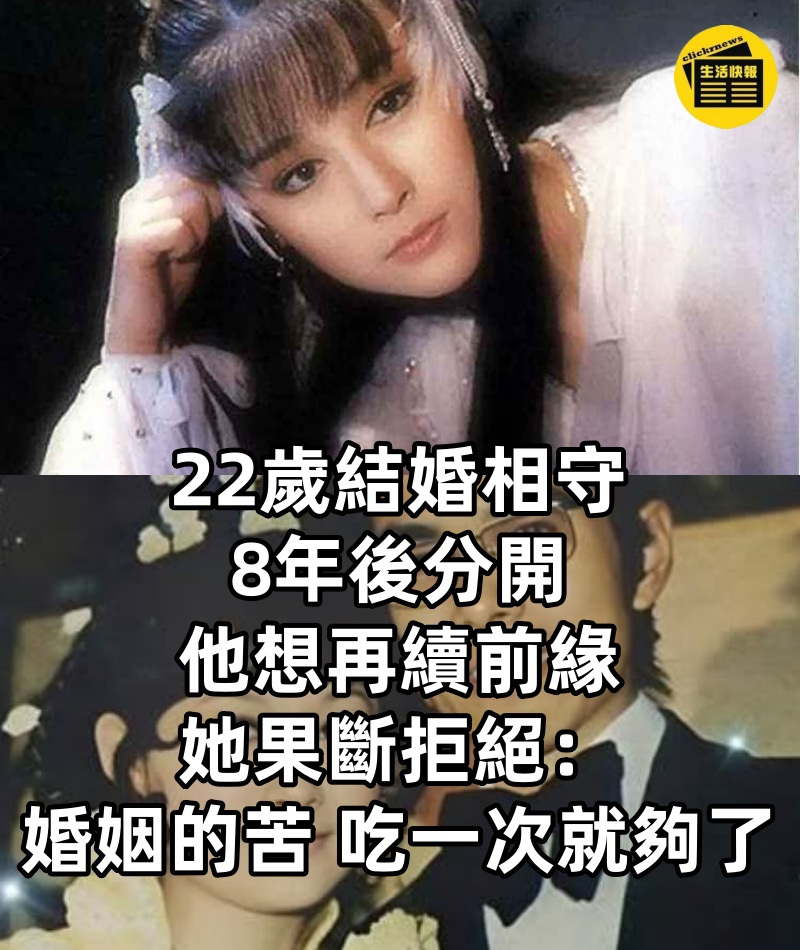 22歲結婚，相守8年後分開，他想再續前緣，她果斷拒絕：婚姻的苦，吃一次就夠了