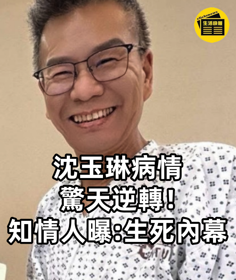 沈玉琳病情驚天逆轉！淋巴癌可能性激增，知情人曝「搶救黃金期」生死內幕