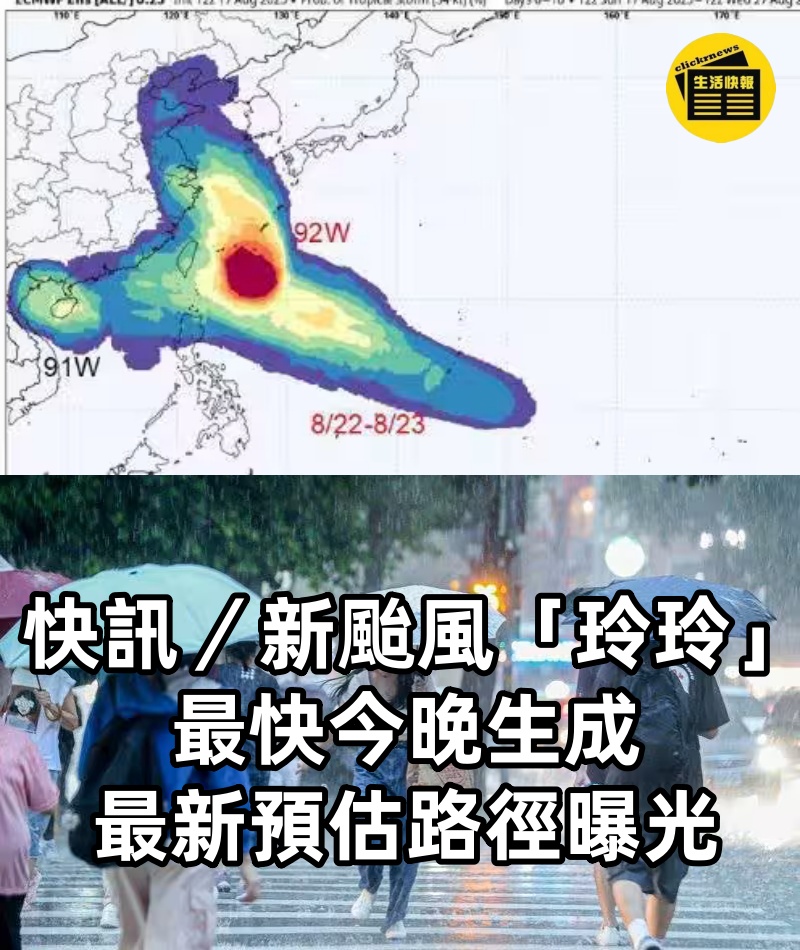快訊／新颱風「玲玲」最快今晚生成，最新預估路徑曝光