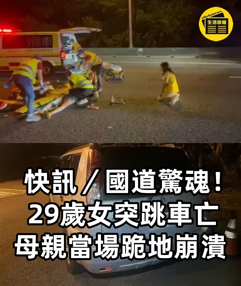 快訊／國道驚魂！ 29歲女突跳車亡　母親當場跪地崩潰