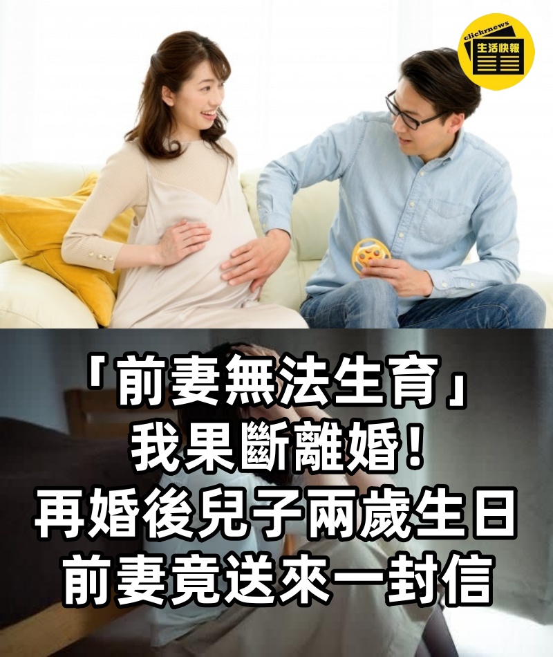 「前妻無法生育」我果斷離婚！再婚後「兒子兩歲生日」前妻竟送來一封信