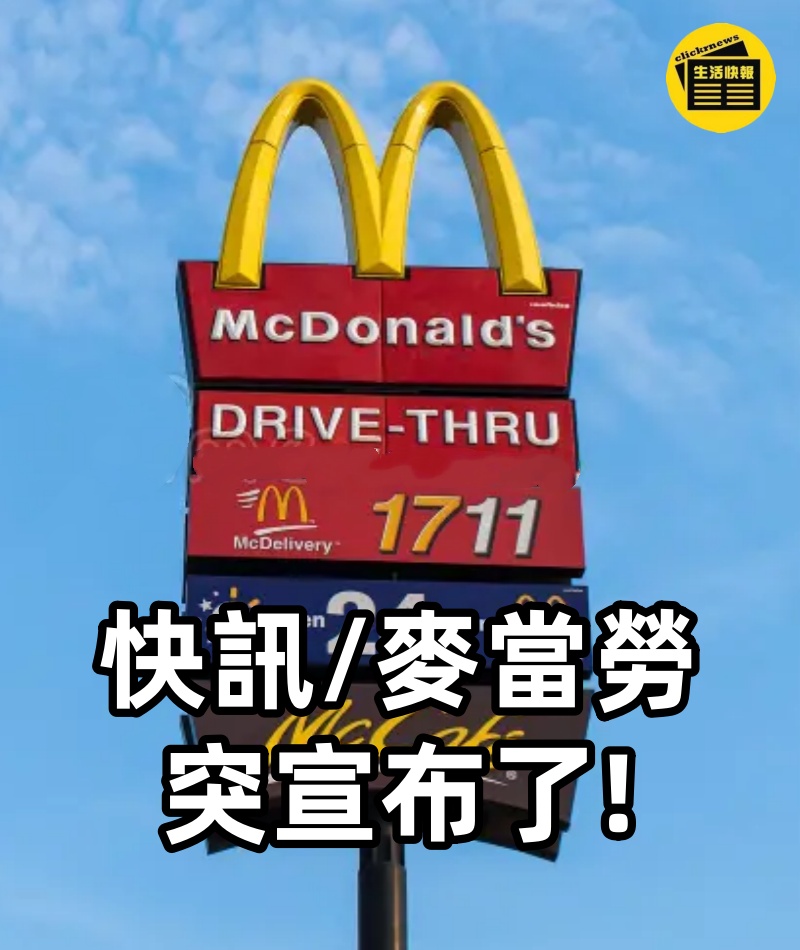 快訊 / /麥當勞突宣布了!!!