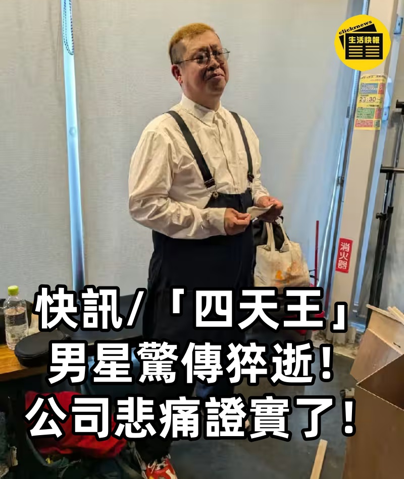 快訊/「四天王」男星驚傳猝逝！公司悲痛證實了！
