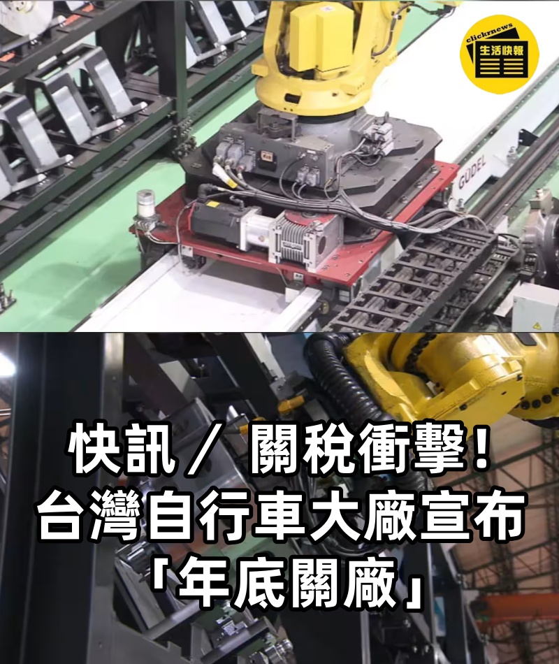 快訊／ 關稅衝擊！ 台灣自行車大廠宣布 「年底關廠」