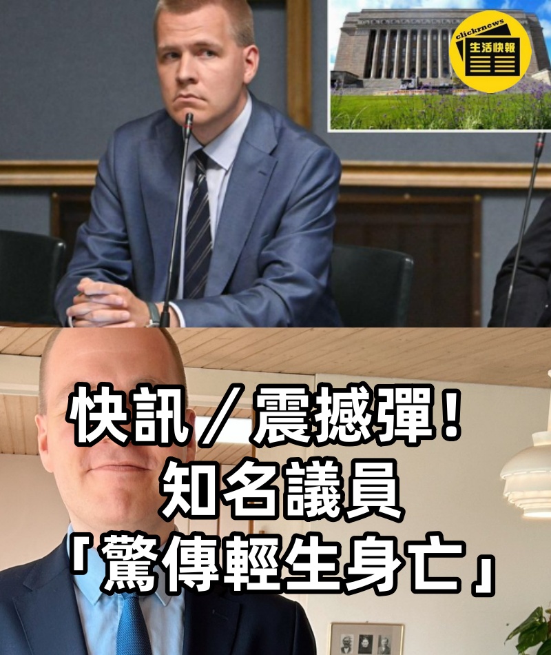 快訊／震撼彈！知名議員「驚傳輕生身亡」