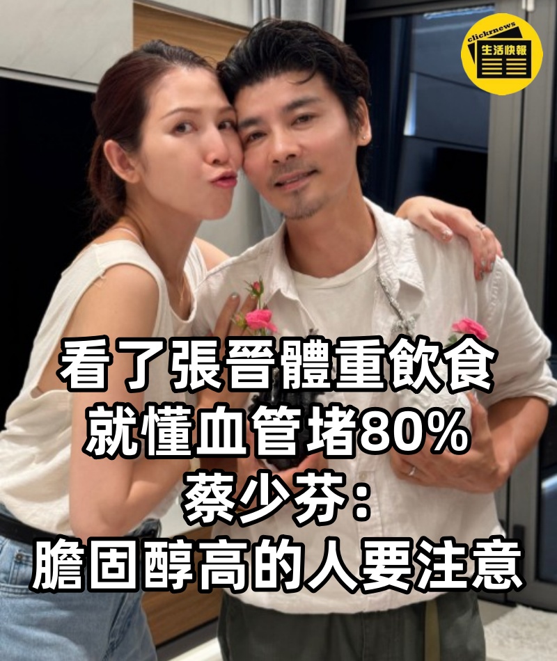 看了張晉體重飲食，就懂血管堵80%，蔡少芬：膽固醇高的人要注意