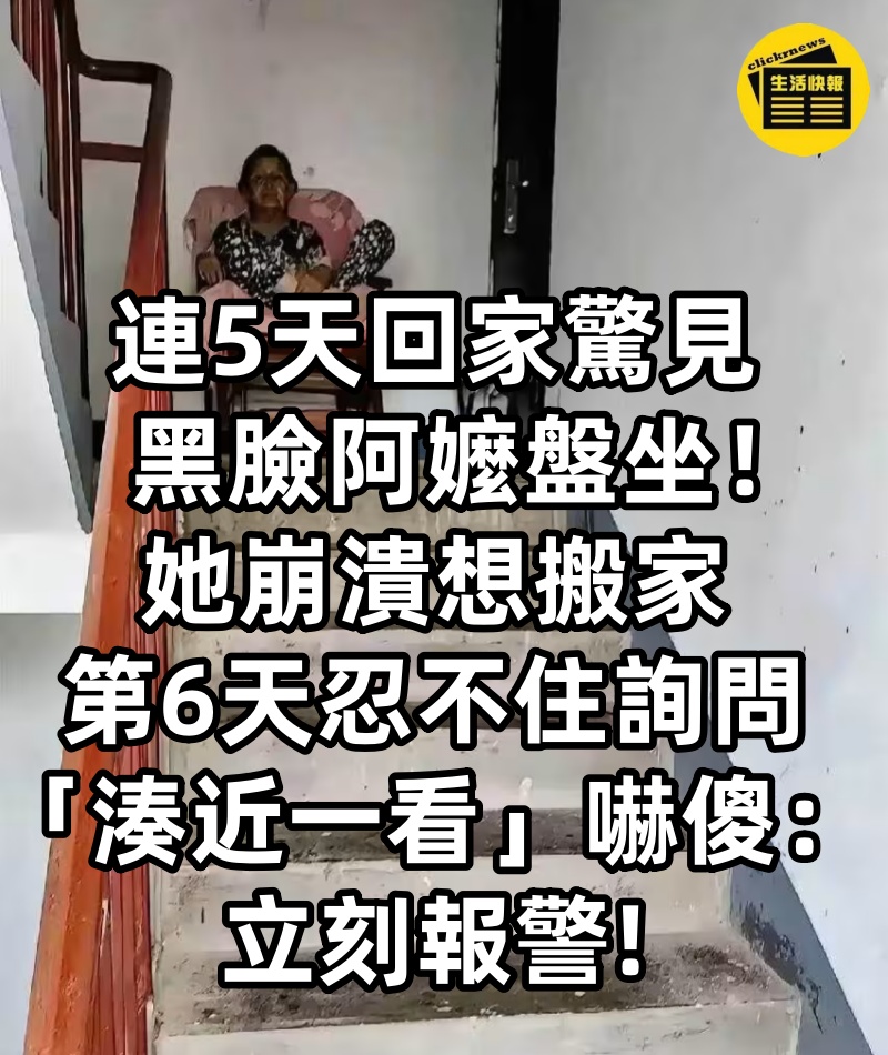 連5天回家驚見「黑臉阿嬤盤坐」！她崩潰想搬家，第6天忍不住詢問「湊近一看」嚇傻：立刻報警