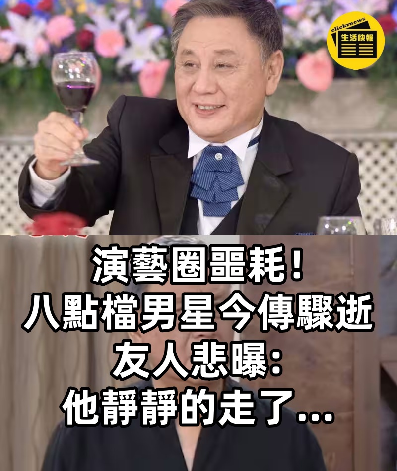 演藝圈噩耗！八點檔男星今傳驟逝~友人悲曝「他靜靜的走了...」