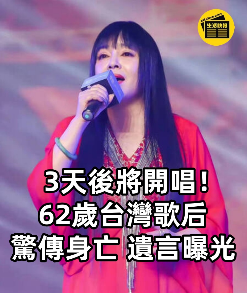 3天後將開唱！62歲台灣歌后「驚傳身亡」遺言曝光