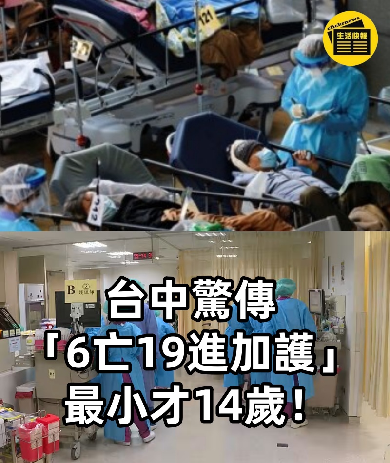 台中驚傳「6亡19進加護」最小才14歲！