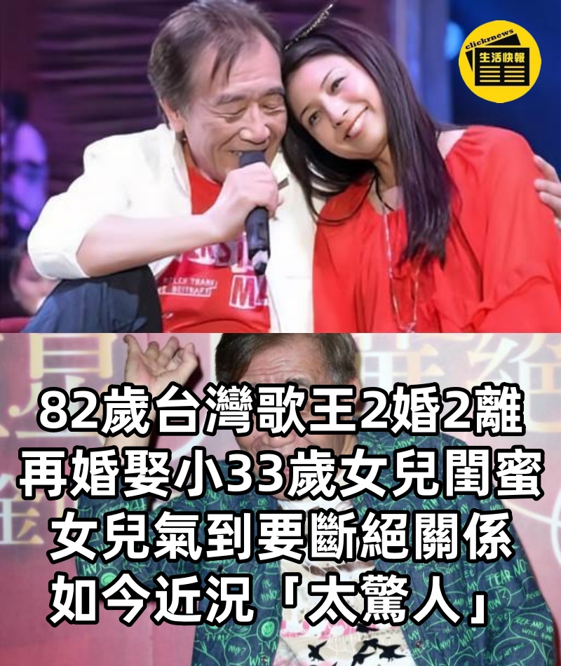 82歲台灣歌王「2婚2離」，再婚娶「小33歲女兒閨蜜」，女兒氣到要斷絕關係，如今近況「太驚人」