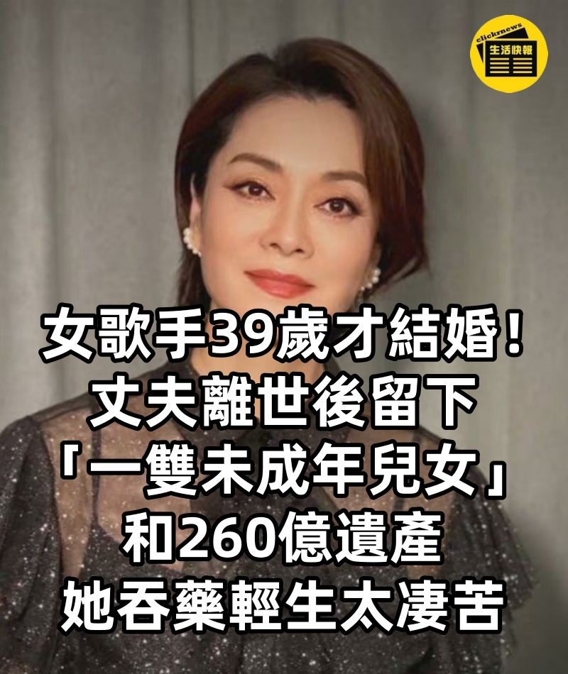 知名女歌手39歲才結婚！丈夫離世後留下「一雙未成年兒女」和260億遺產　她吞藥輕生：人生太凄苦