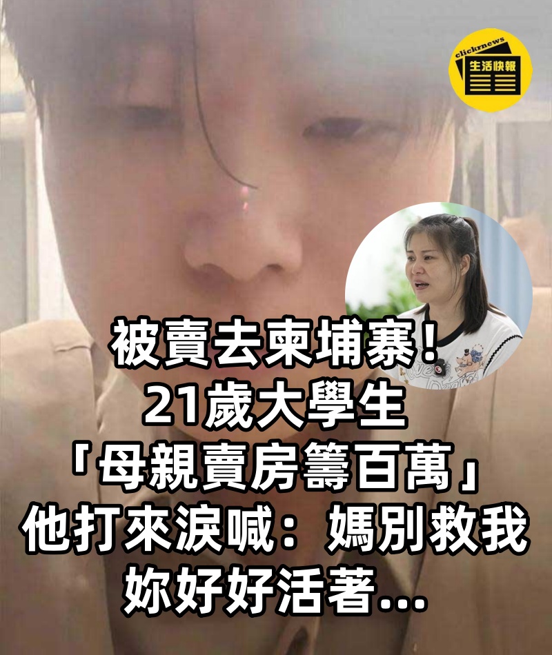 被賣去柬埔寨！21歲大學生「母親賣房籌百萬」...他打來淚喊「媽別救我了，妳好好活著...」