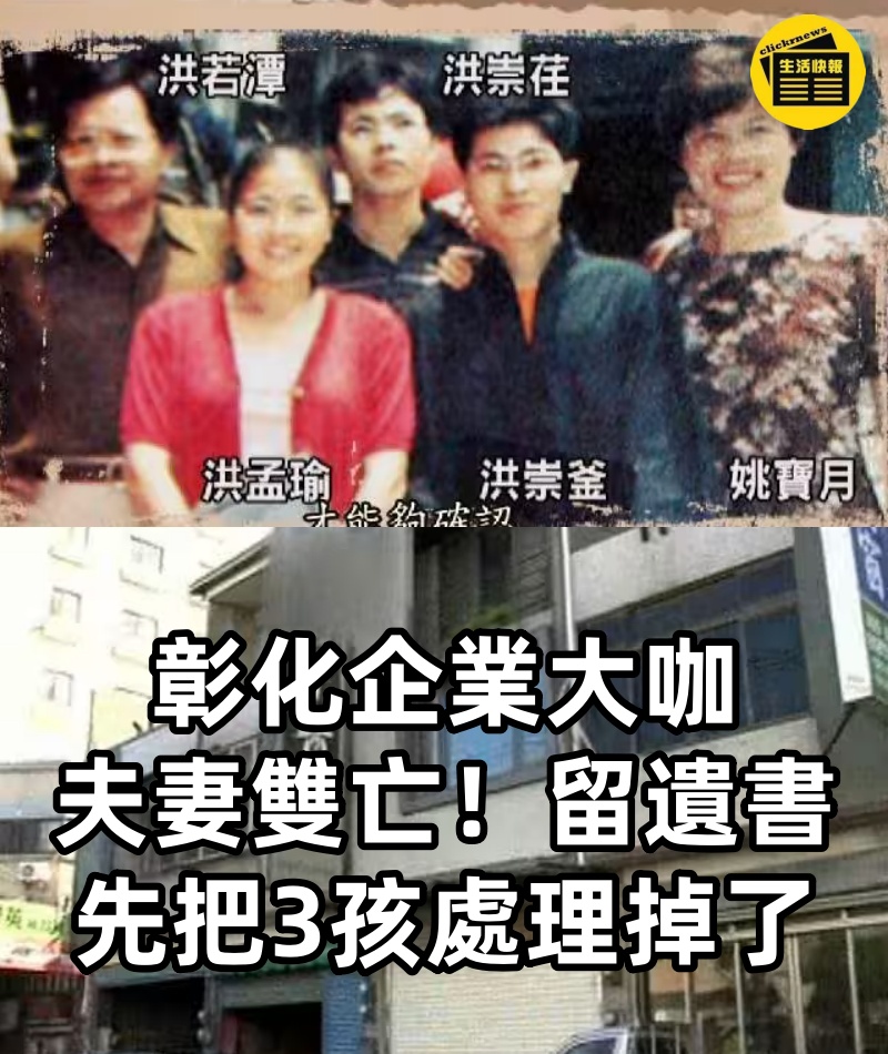 彰化企業大咖「夫妻雙亡！」留遺書「先把3孩處理掉了...」