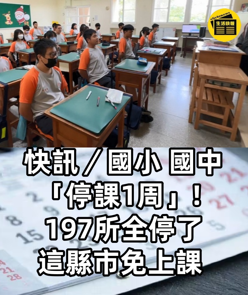 快訊／國小、國中 「停課1周」! 197所全停了 這縣市免上課