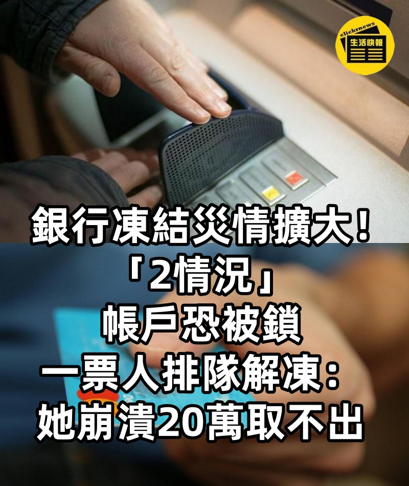 銀行凍結災情擴大！「2情況」帳戶恐被鎖，一票人排隊解凍：她崩潰20萬取不出