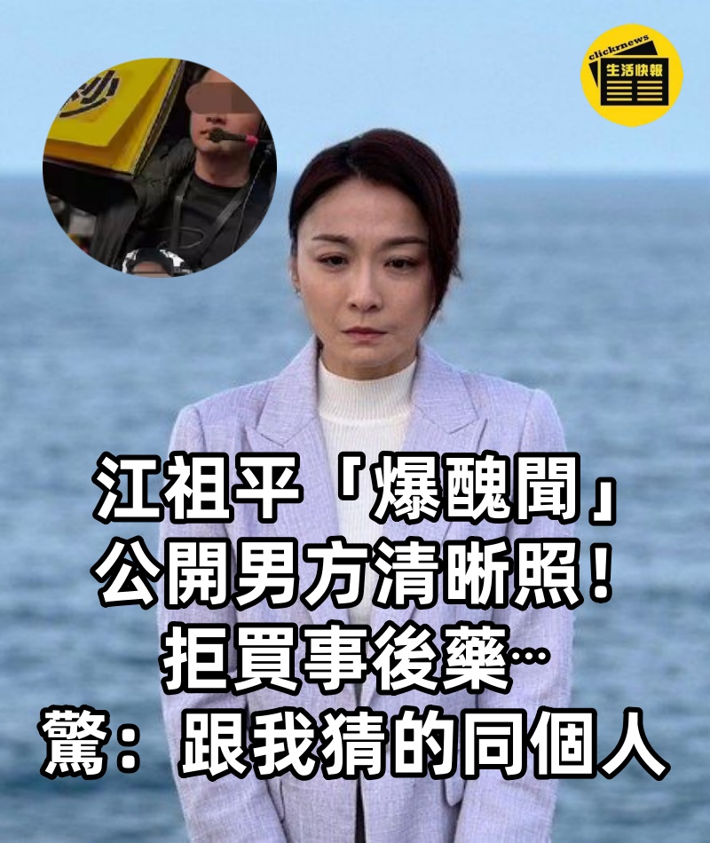 江祖平「爆醜聞」公開男方清晰照！拒買事後藥⋯網驚：跟我猜的同個人