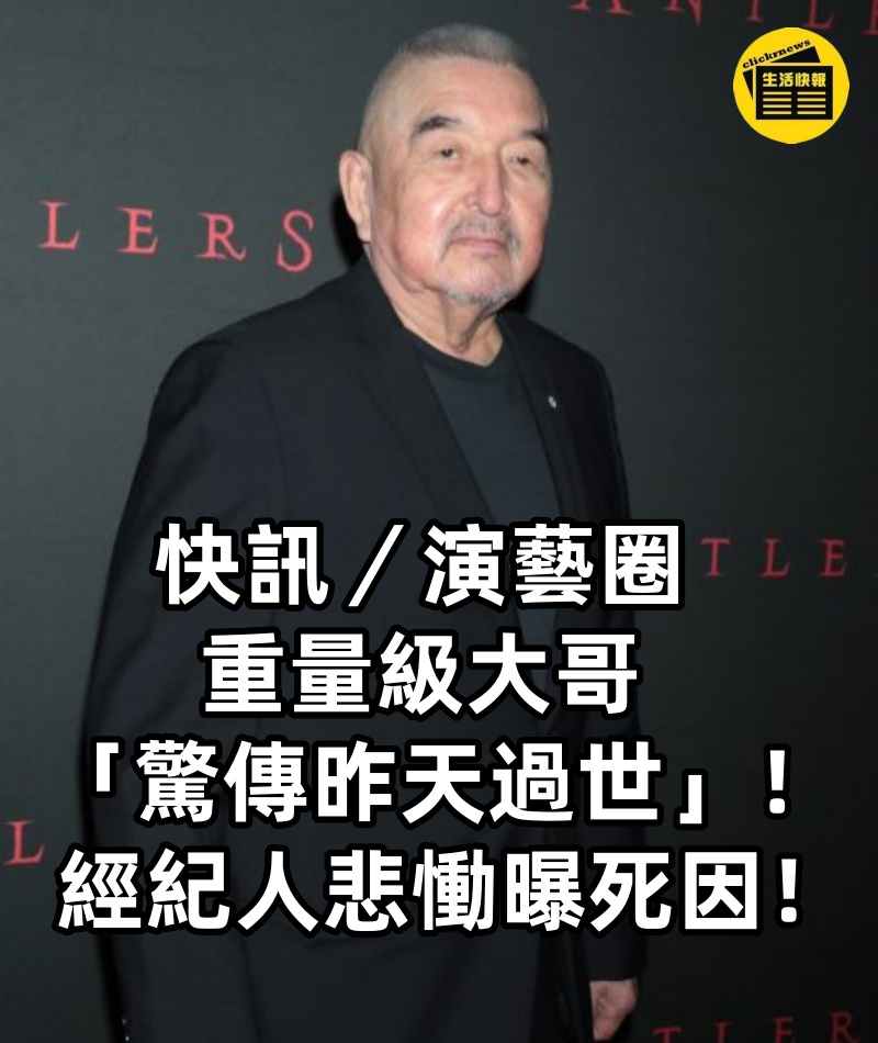 快訊／演藝圈重量級大哥「驚傳昨天過世」！經紀人悲慟曝死因.