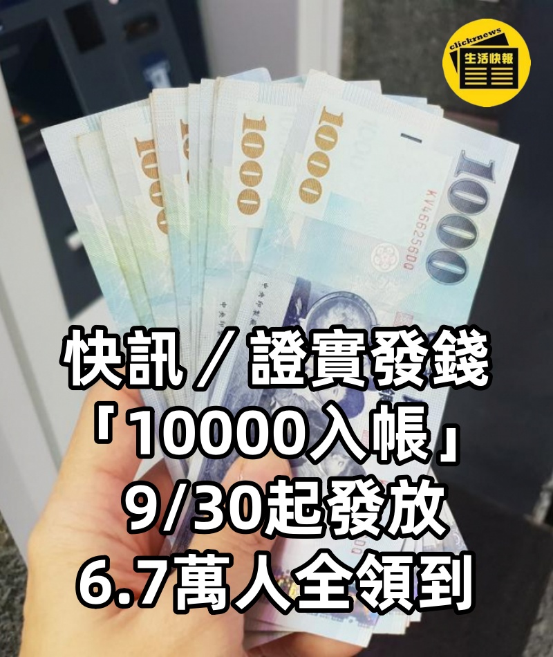 快訊／證實發錢「10000入帳」 9/30起發放 6.7萬人全領到