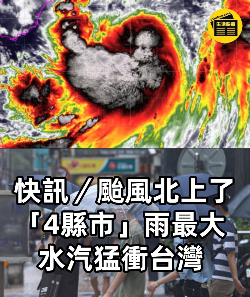 快訊／颱風北上了！「4縣市」雨最大，水汽猛衝台灣