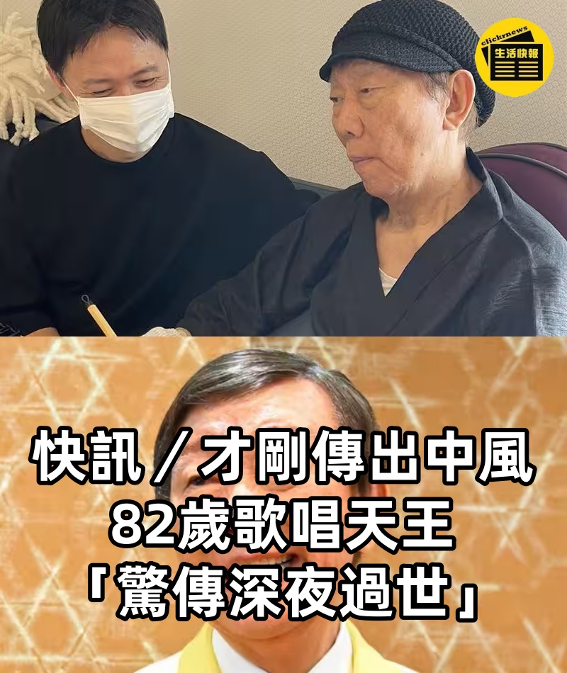 快訊／才剛傳出中風！！82歲歌唱天王「驚傳深夜過世」