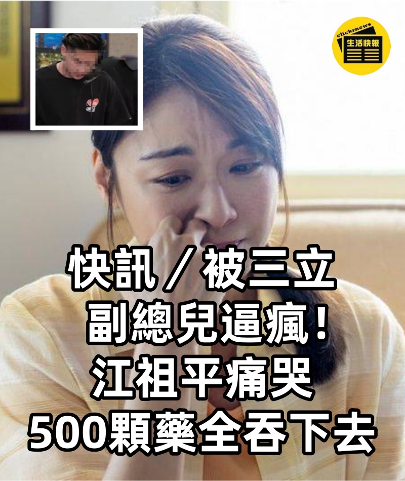 快訊／被三立副總兒逼瘋！江祖平痛哭「500顆藥全吞下去」：來我靈堂下跪道歉