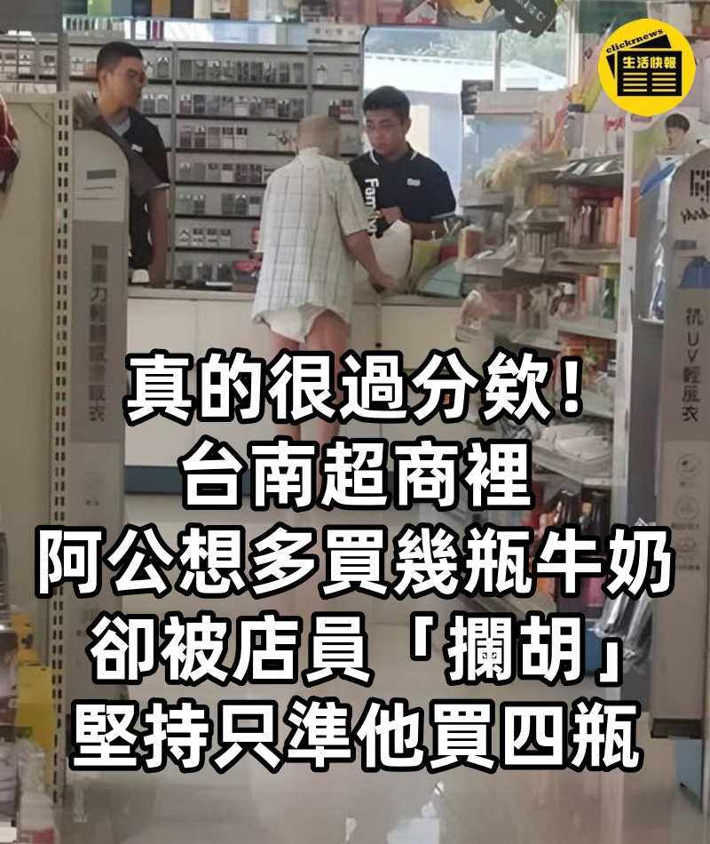 真的很過分欸！台南超商裡，一位阿公想多買幾瓶牛奶，卻被店員「攔胡」，堅持只準他買四瓶。旁邊的客人都看傻眼，覺得這店員也太不近人情！ 沒想到下一秒，店員的「舉動」讓在場所有人瞬間安靜，眼眶都紅了......