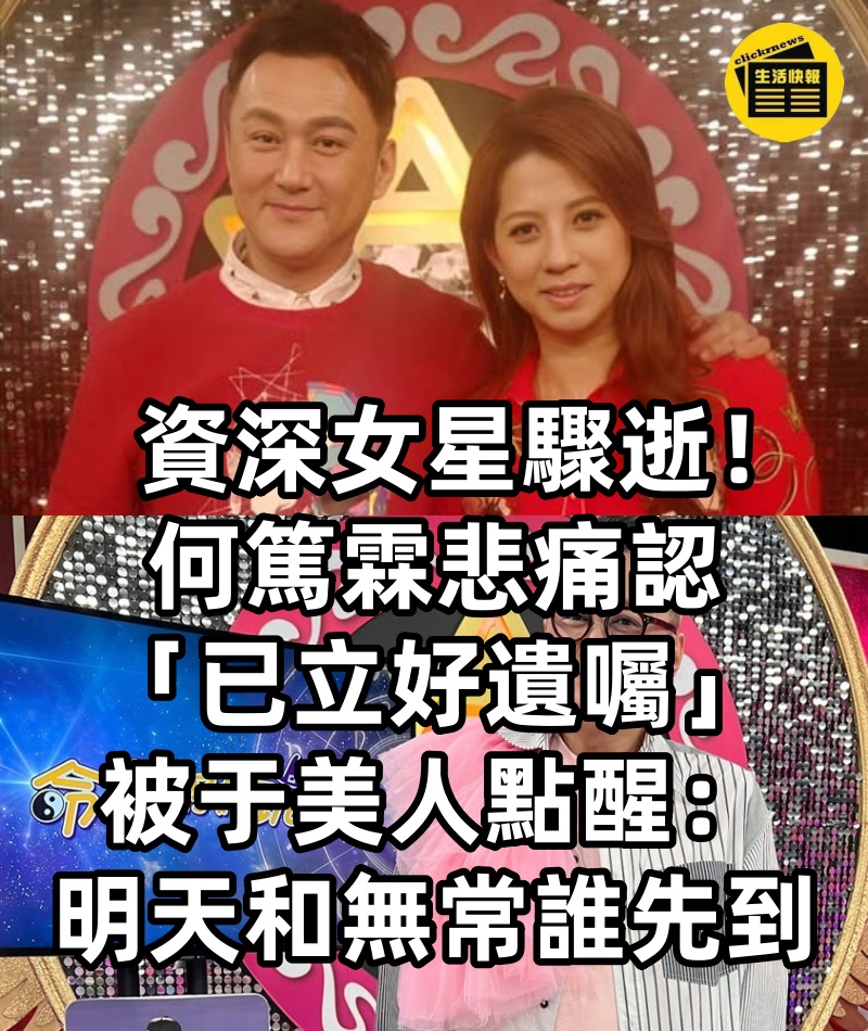 資深女星驟逝！何篤霖悲痛認「已立好遺囑」　被于美人點醒「明天和無常誰先到」