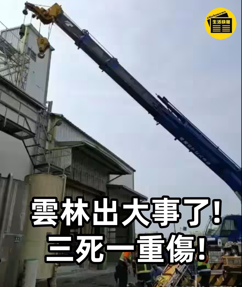 快訊／雲林出大事了！三死一重傷