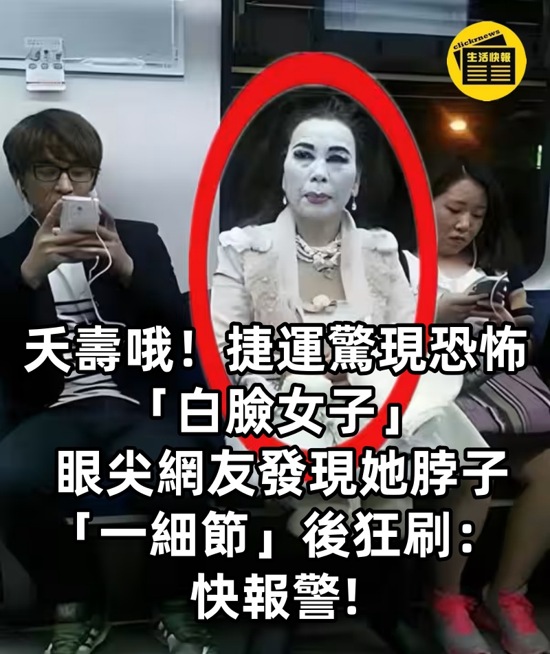 夭壽哦！捷運驚現恐怖「白臉女子」 眼尖網友發現她脖子「一細節」後狂刷：快報警