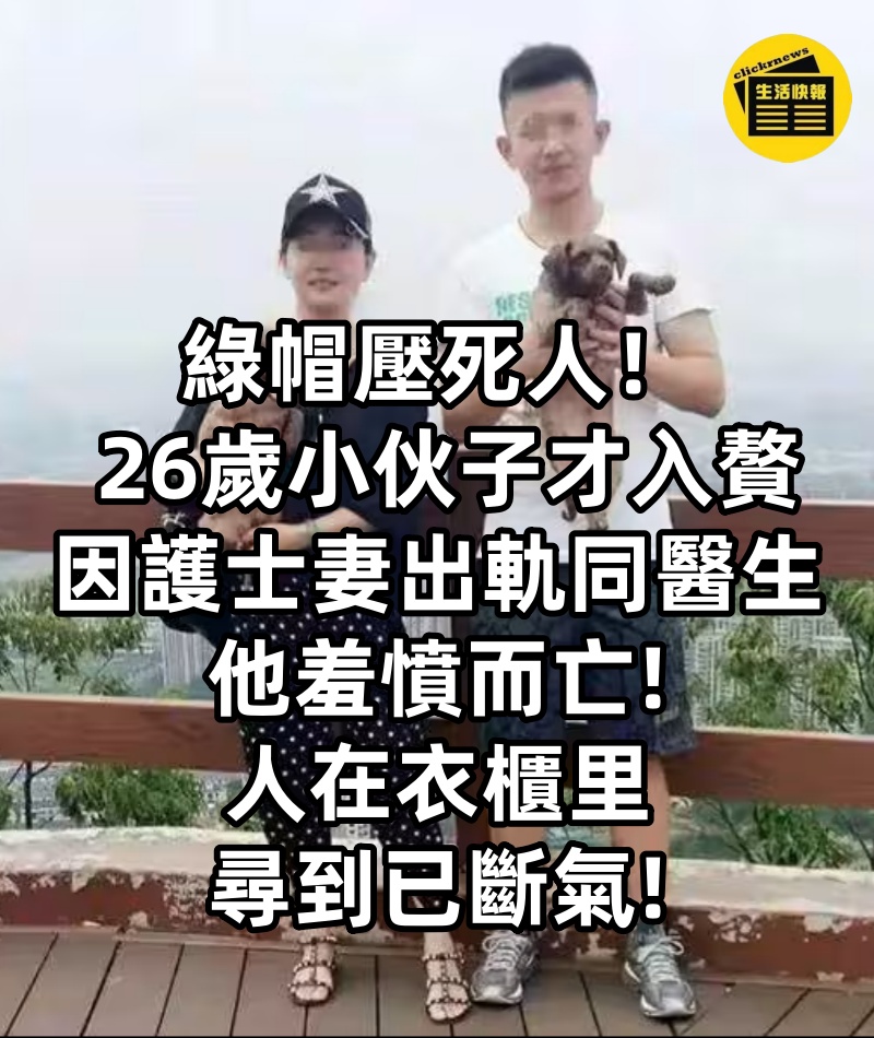 綠帽壓死人！ 26歲小伙子才入贅，因護士妻「出軌同醫生」他羞憤而亡「人在衣櫃里尋到已斷氣……」