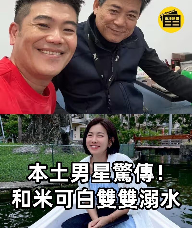 最新／本土男星驚傳「和米可白雙雙溺水.」