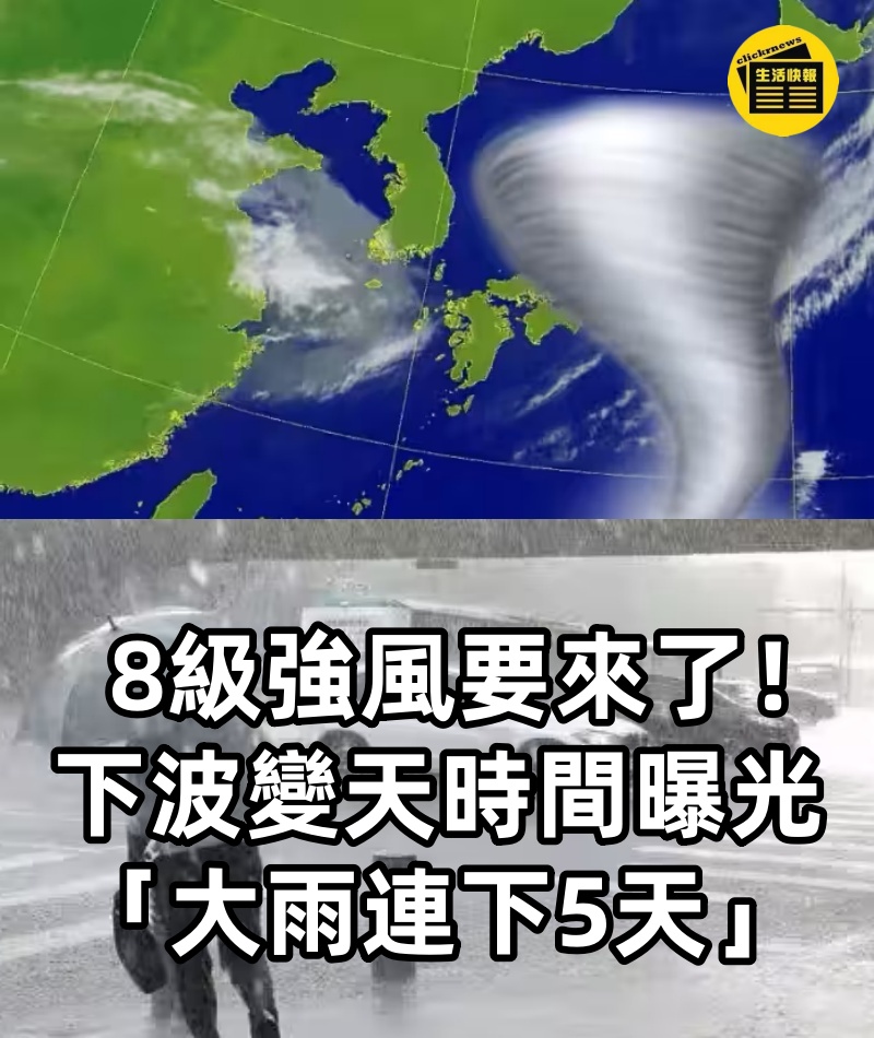 快訊／8級強風要來了！下波變天時間曝光「大雨連下5天」！