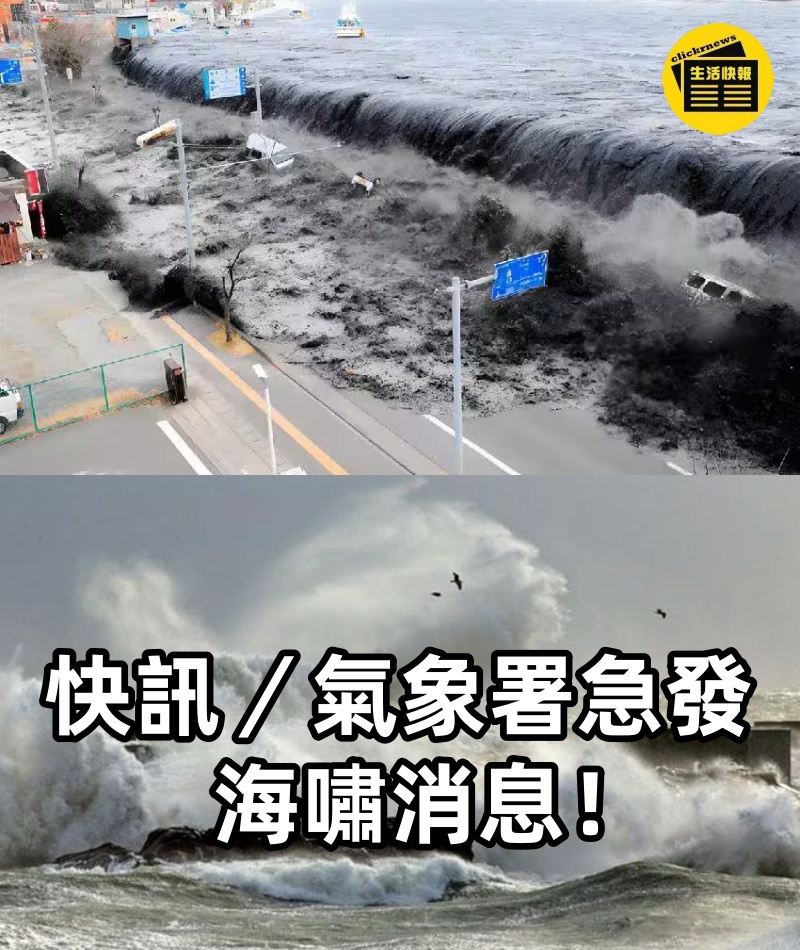 快訊／氣象署急發海嘯消息！
