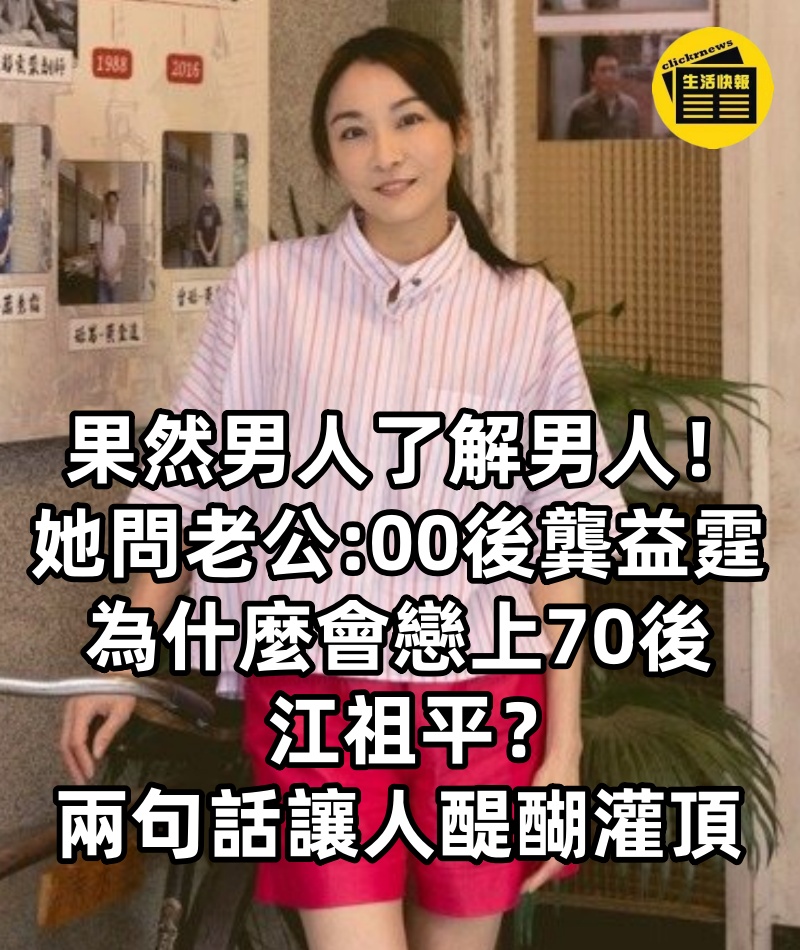 果然男人了解男人！她問老公，00後龔益霆為什麼會戀上70後江祖平？「兩句話」讓人醍醐灌頂