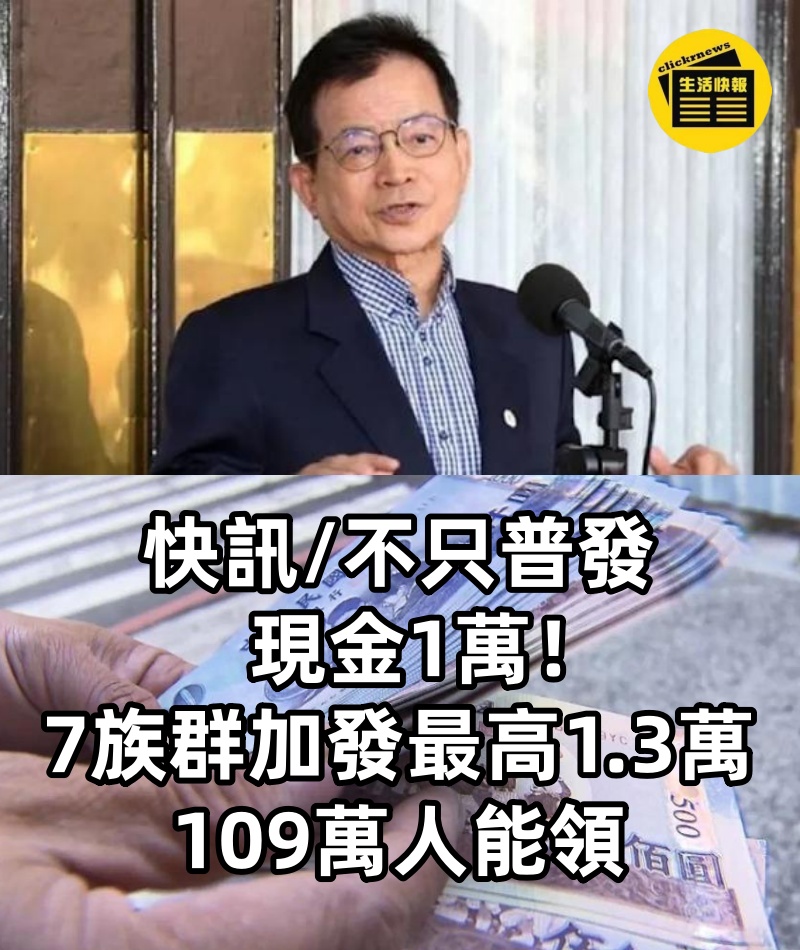 快訊/不只普發現金1萬！7族群加發「最高1.3萬」　109萬人能領