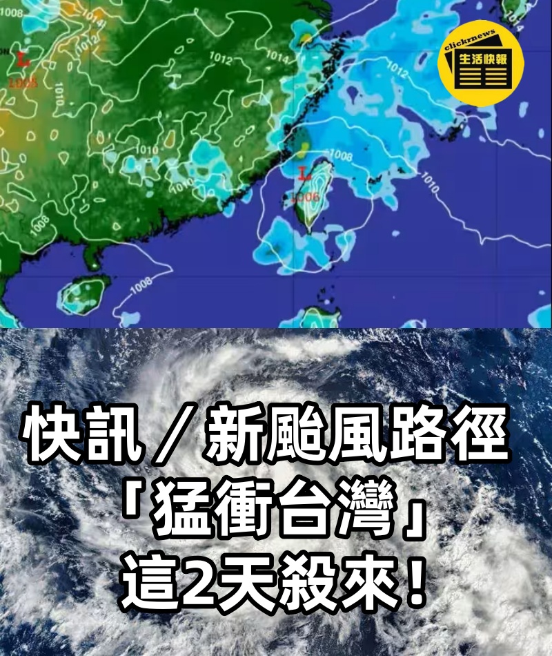 快訊／新颱風路徑「猛衝台灣」 這2天殺來！