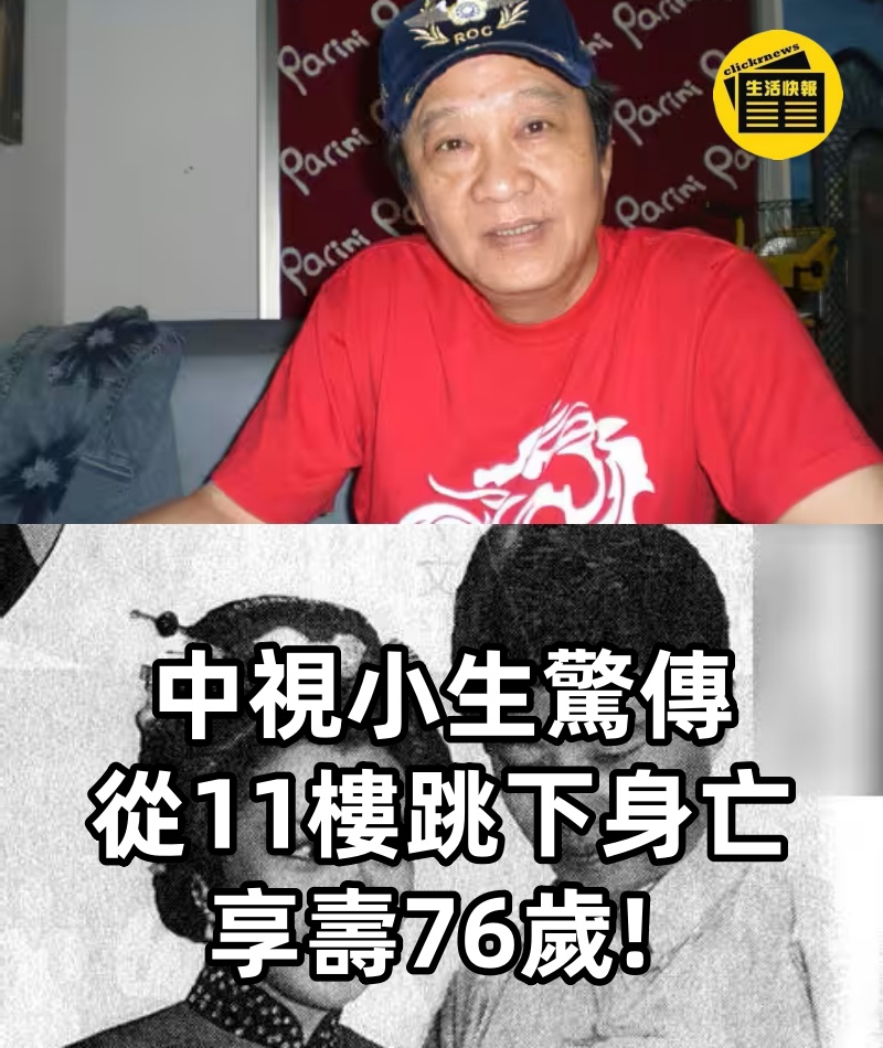 中視小生驚傳「從11樓跳下身亡」享壽76歲!
