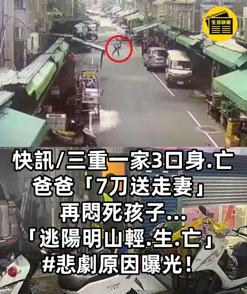 快訊/三重一家3口身.亡！爸爸「7刀送走妻」再悶死孩子...「逃陽明山輕.生.亡」 #悲劇原因曝光！