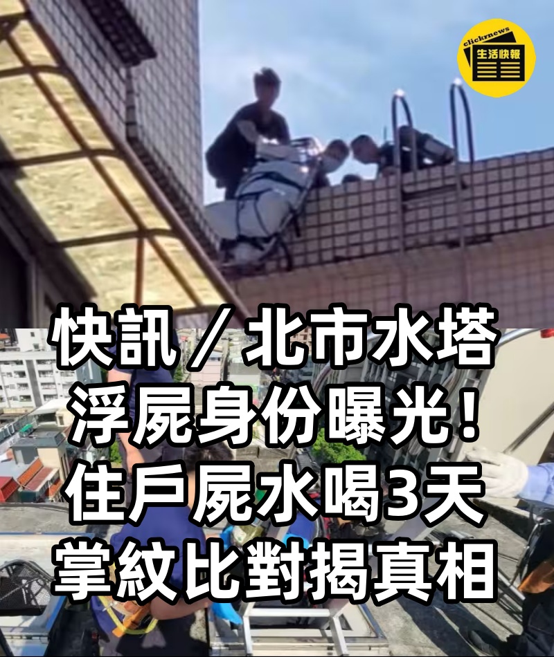 快訊／北市水塔浮屍身份曝光！住戶屍水喝3天　掌紋比對揭真相