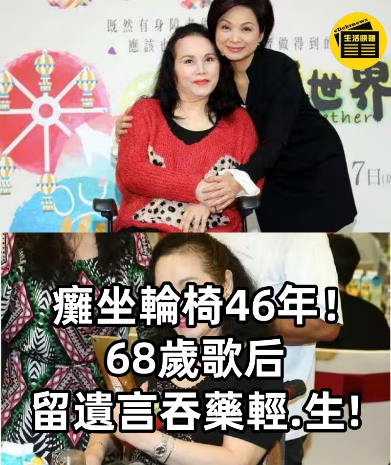 癱坐輪椅46年！68歲歌后「留遺言吞藥輕.生!」