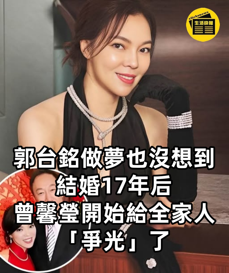 郭台銘做夢也沒想到，結婚17年后，曾馨瑩開始給全家人「爭光」了！