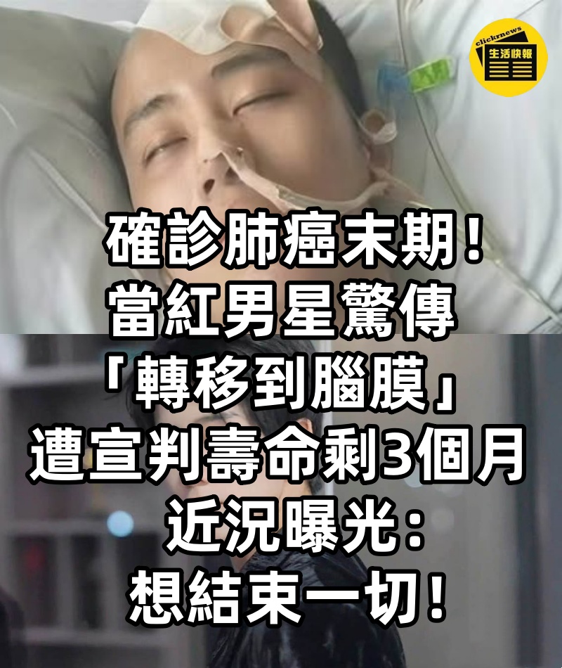 確診肺癌末期！當紅男星驚傳「轉移到腦膜」遭宣判「壽命剩3個月」近況曝光：想結束一切
