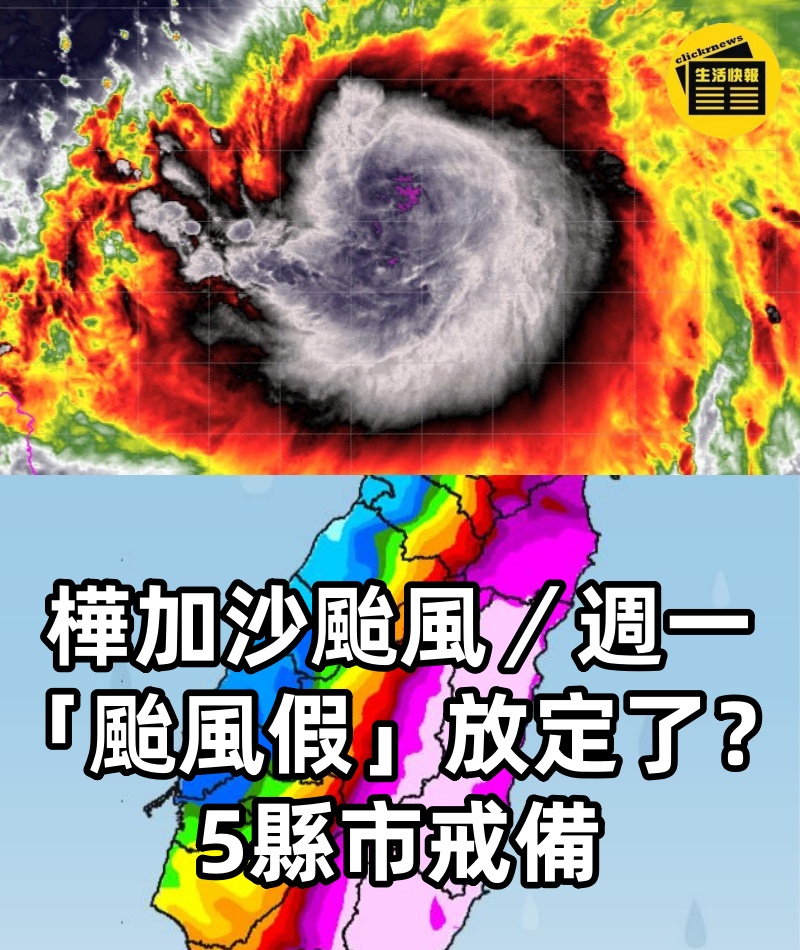 樺加沙颱風／週一「颱風假」放定了？　5縣市戒備
