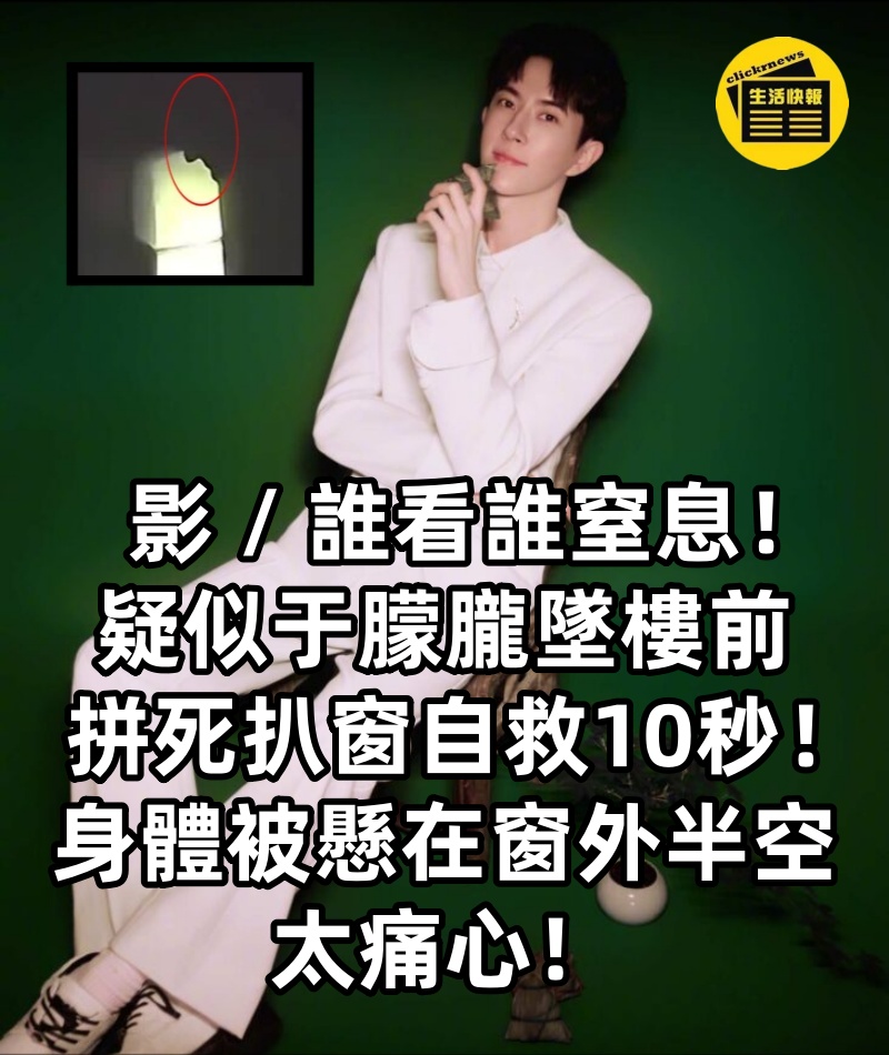 影 / 誰看誰窒息！疑似于朦朧墜樓前拼死扒窗自救10秒！身體「被懸在窗外半空」：太痛心！