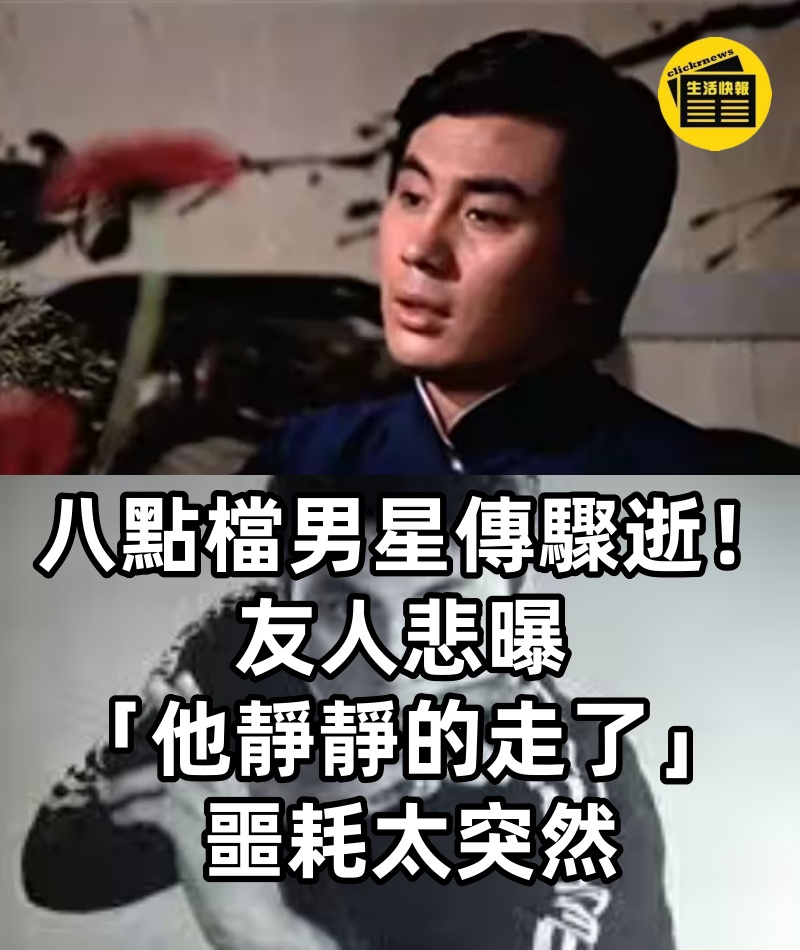 八點檔男星傳驟逝！友人悲曝「他靜靜的走了」 噩耗太突然