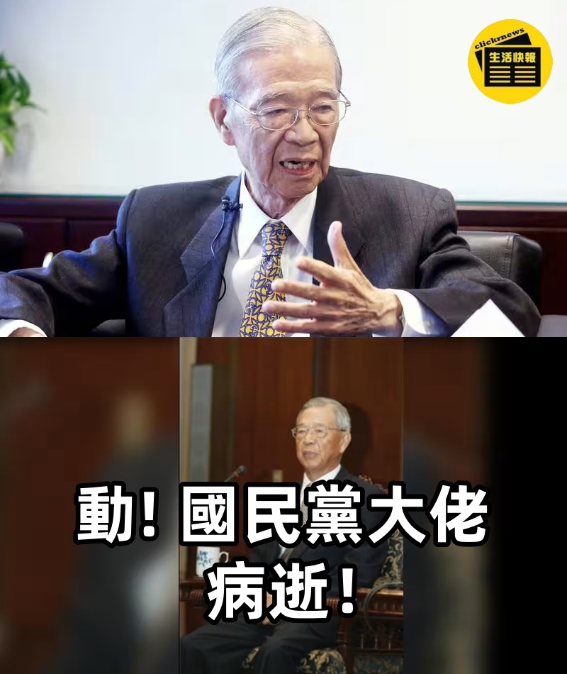 動! 國民黨大佬病逝！